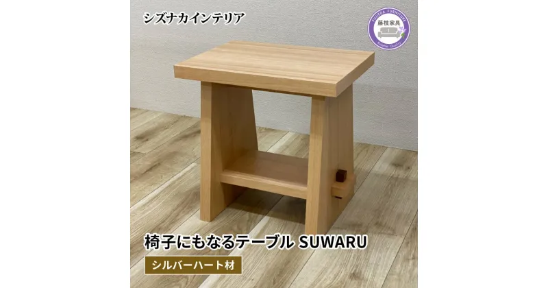 【ふるさと納税】 テーブル SUWARU 椅子にもなるテーブル シルバーハート材 突板 日用品 木工品 おしゃれ インテリア イス いす 椅子 机 サイドテーブル ナイトテーブル スツール 藤枝家具 静岡県 藤枝市