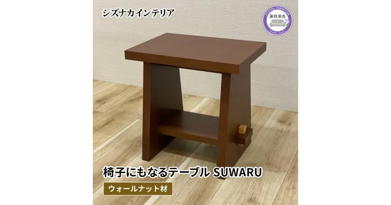 【ふるさと納税】 テーブル SUWARU 椅子にもなるテーブル ウォールナット材 突板 日用品 木工品 おしゃれ インテリア イス いす 椅子 机 サイドテーブル ナイトテーブル スツール 藤枝家具 静岡県 藤枝市