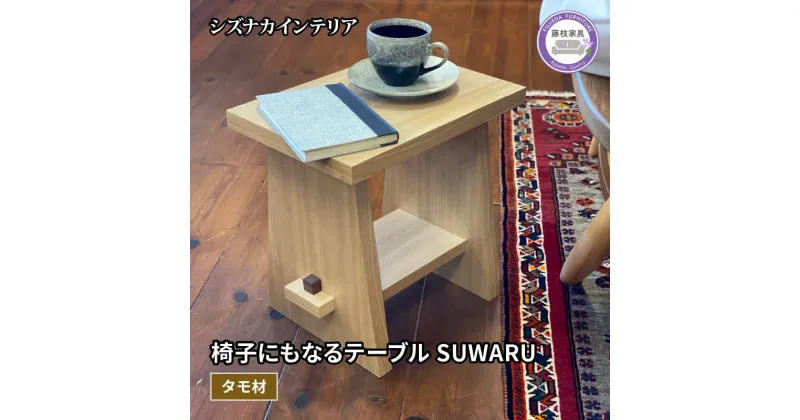 【ふるさと納税】 テーブル SUWARU 椅子にもなるテーブル タモ材 突板 日用品 木工品 おしゃれ インテリア イス いす 椅子 机 サイドテーブル ナイトテーブル スツール 藤枝家具 静岡県 藤枝市