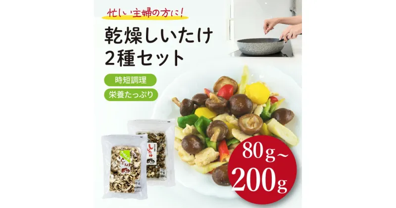 【ふるさと納税】 【選べる内容量】干し椎茸 80g～200g 国産 しいたけ スライス パール椎茸 きのこ 椎茸 乾燥椎茸 小分け キノコ 調理 簡単 便利 一万円 10000円 以下 静岡県 藤枝市