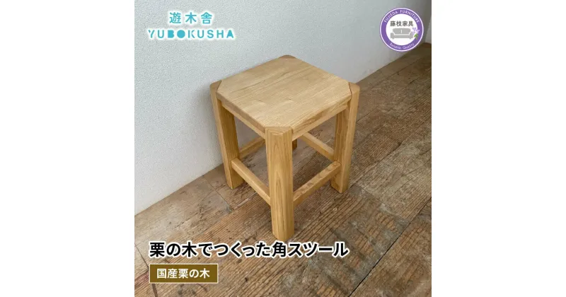 【ふるさと納税】 椅子 いす スツール チェア 無垢材 家具 おしゃれ 人気 おすすめ 新生活 一人暮らし 国産 栗の木 栗材 キッチン 木製 藤枝家具 木工品 日用品 遊木舎 G01 角スツール