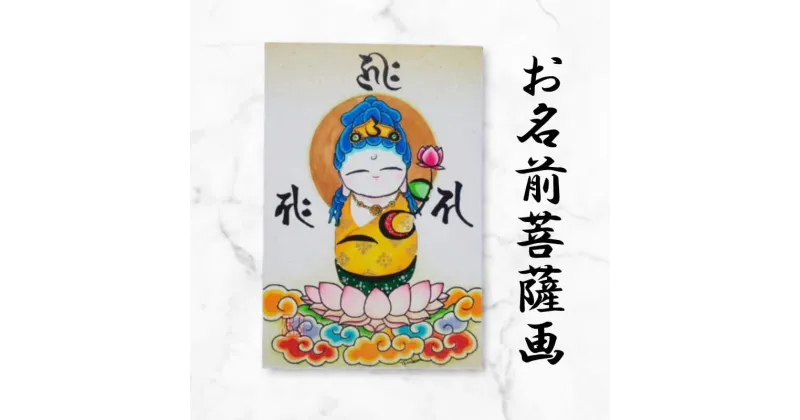 【ふるさと納税】 供養版お名前菩薩画 はがき サイズ 絵 菩薩 ほっこり 仏画 仏様 手描き 供養 絵画 インテリア 仏壇 癒やし 静岡県 藤枝市