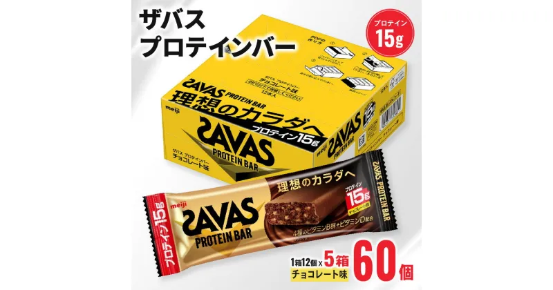 【ふるさと納税】 ザバス プロテインバー チョコレート 味 計60個 1箱12個入り×5個 明治 Meiji チョコレート ホエイ 筋トレ ダイエット トレーニング 間食 おやつ タンパク質 静岡県 藤枝市