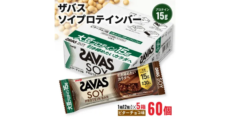 【ふるさと納税】 ザバス ソイプロテインバー ビターチョコ味 計60個 1箱12個入り×5箱 明治 Meiji チョコレート ホエイ 筋トレ ダイエット トレーニング 間食 おやつ タンパク質 静岡県 藤枝市