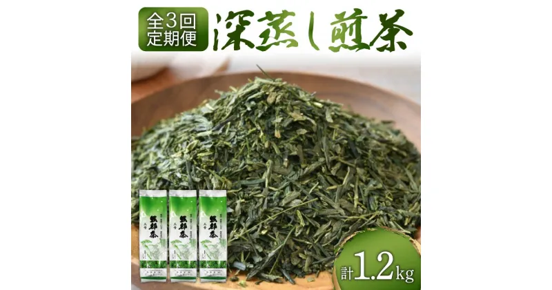 【ふるさと納税】 【全3回配送定期便】 緑茶 茶葉 深蒸し茶 1.2kg 400g×3袋 岡部茶 静岡県産 抗酸化作用 カテキン 静岡県 藤枝市