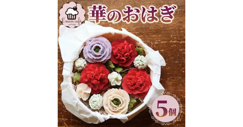 【ふるさと納税】 おはぎ 華のおはぎ 5個 入り おやつ 菓子 和菓子 贈答 贈り物 プレゼント 祝い お取り寄せ グルメ ご当地 スイーツ 静岡県 藤枝市