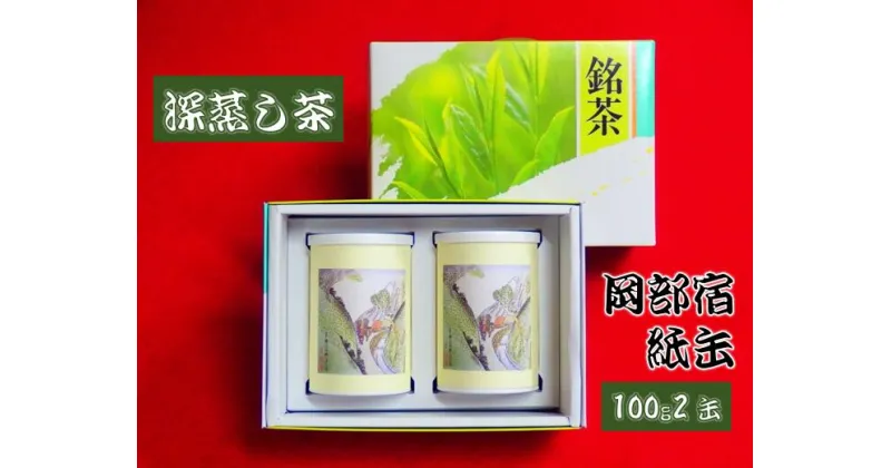 【ふるさと納税】 深蒸し茶 100g × 2缶 岡部宿 紙缶 静岡県産 日本茶 緑茶 お茶 静岡県 藤枝市