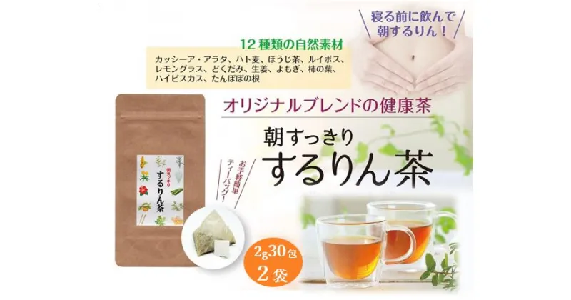 【ふるさと納税】 するりん茶 ティーバッグ 2g 30包 2袋 セット 朝すっきり カッシーアアラタ ほうじ ハト麦 ルイボス レモングラス どくだみ 生姜 よもぎ ごぼう 柿の葉 ハイビスカス たんぽぽの根 静岡県産 日本茶 お茶 静岡県 藤枝市