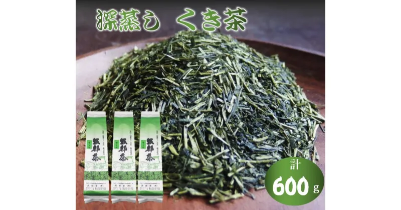 【ふるさと納税】 深蒸し茶 くき茶 200g 3袋 緑茶 静岡県産 日本茶 お茶 静岡県 藤枝市