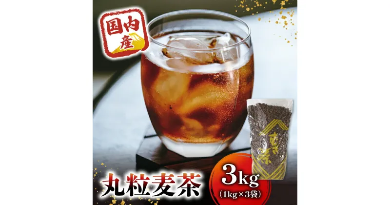 【ふるさと納税】 麦茶 国内産丸粒麦茶 1kg 入り3個 国産 大麦 焙煎 むぎ茶 煮出し ノンカフェイン ミネラル 補給 八木音 静岡県 静岡県 藤枝市