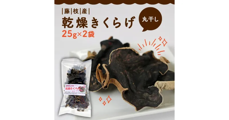 【ふるさと納税】 きくらげ 乾燥 丸干し 25g × 2袋 国産 天日干し きのこ きくらげ キクラゲ 木耳 ビタミンD 鉄分 カルシウム 静岡県 藤枝市