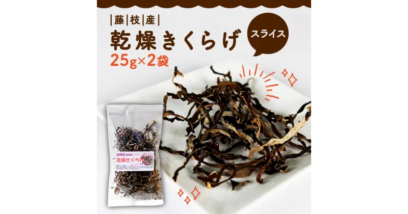 【ふるさと納税】 きくらげ 乾燥 スライス 25g × 2袋 国産 天日干し きのこ きくらげ キクラゲ 木耳 ビタミンD 鉄分 カルシウム 静岡県 藤枝市