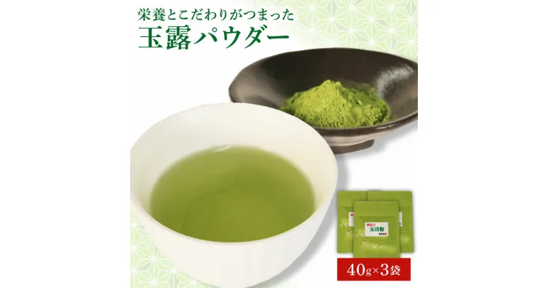 【ふるさと納税】 玉露 パウダー 40g×3袋 お茶 粉末 玉露茶 朝比奈 手摘み お菓子 作り 焼酎割り アレンジ 飲料 飲み物 静岡 藤枝