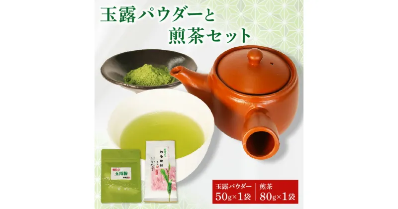 【ふるさと納税】 玉露 パウダー 50g×1袋 手摘み 煎茶 80g×1袋 お茶 セット 詰め合わせ 粉末 玉露茶 朝比奈 手摘み お菓子 作り 焼酎割り アレンジ 飲料 飲み物 静岡 藤枝