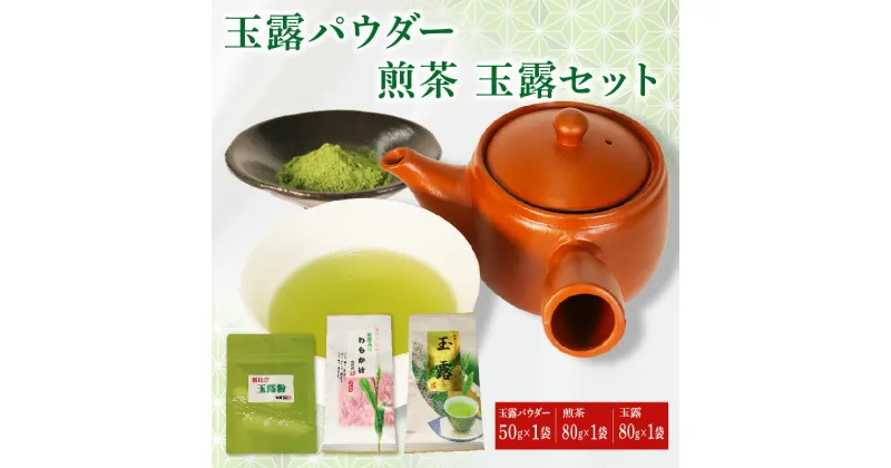 【ふるさと納税】 玉露 パウダー 50g×1袋 手摘み 煎茶 80g×1袋 玉露 80g×1袋 お茶 セット 詰め合わせ 粉末 玉露茶 朝比奈 手摘み お菓子 作り 焼酎割り アレンジ 飲料 飲み物 静岡 藤枝