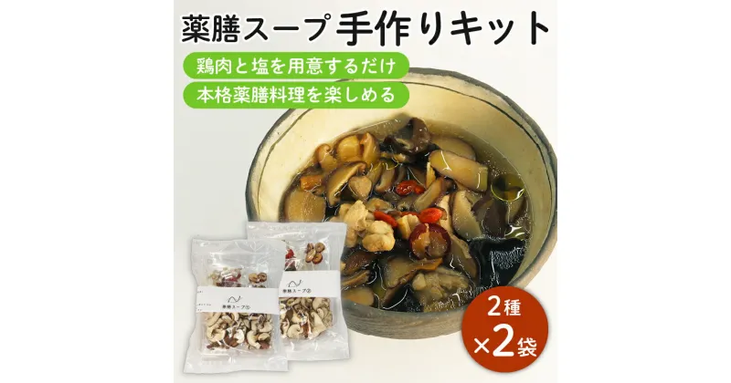 【ふるさと納税】 藤枝市産 椎茸 入り 薬膳 スープ 手作り キット セット しいたけ なつめ 黒木耳 黄芪 クコの実 無添加 簡単 便利 静岡県