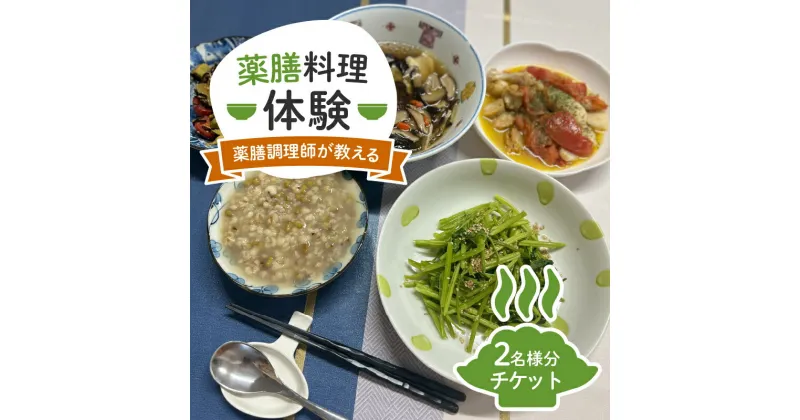 【ふるさと納税】 体験 チケット お食事券 薬膳 料理 8910 コース料理 無添加 自然食 2名様 ペア チケット 完全貸切 完全予約制 健康 静岡県 藤枝市