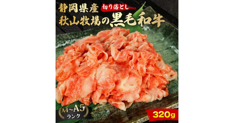 【ふるさと納税】 牛肉 切り落とし 320g 黒毛和牛 A4 A5 ランク 肉 お肉 和牛 牛 人気 国産 安心 安全 静岡県 藤枝市