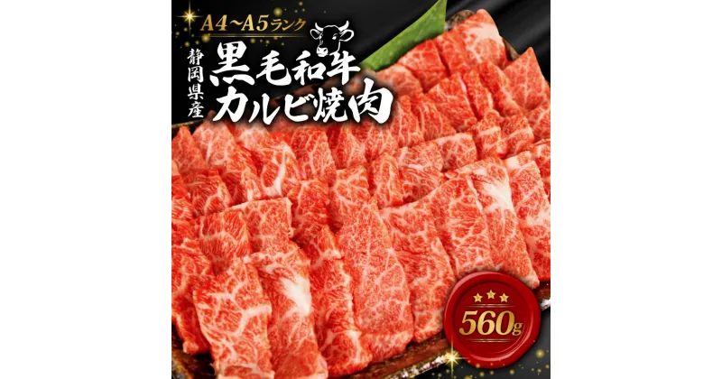 【ふるさと納税】 牛肉 カルビ 焼肉 560g 黒毛和牛 A4 A5 ランク 肉 お肉 和牛 牛 人気 国産 安心 安全 静岡県 藤枝市