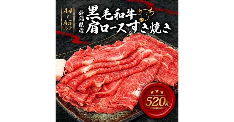 【ふるさと納税】 牛肉 肩ロース すき焼き 用 520g 黒毛和牛 A4 A5 ランク 肉 お肉 和牛 牛 人気 国産 安心 安全 静岡県 藤枝市