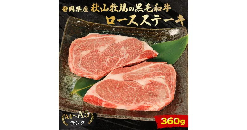 【ふるさと納税】 牛肉 ロース ステーキ 180g × 2 計 360g 黒毛和牛 A4 A5 ランク 肉 お肉 和牛 牛 人気 国産 安心 安全 静岡県 藤枝市