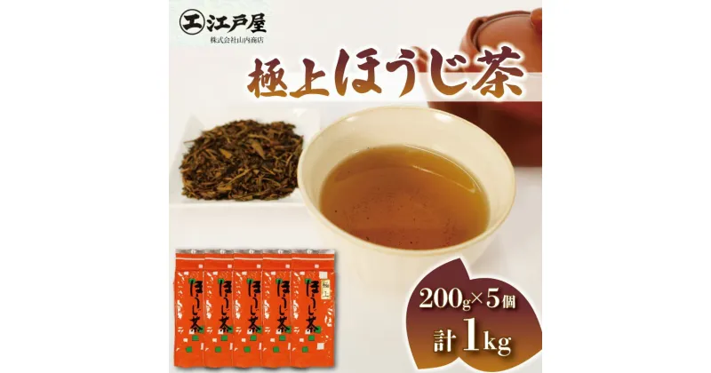 【ふるさと納税】 極上 ほうじ茶 200g 5個セット 1kg ほうじ茶 静岡県産 お茶 茶葉 おすすめ お取り寄せ ギフト 贈答 日本茶 静岡県 藤枝市