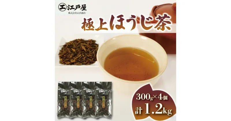 【ふるさと納税】 極上 ほうじ茶 300g 4個セット 1.2kg ほうじ茶 静岡県産 お茶 茶葉 おすすめ お取り寄せ ギフト 贈答 日本茶 静岡県 藤枝市