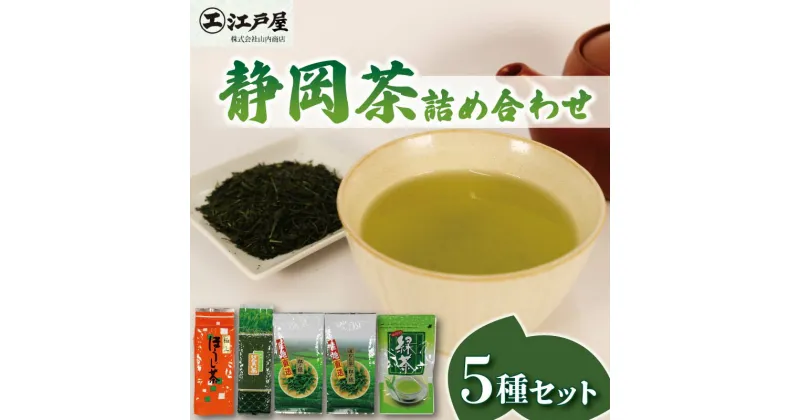 【ふるさと納税】 静岡茶 詰め合わせ 5種セット ほうじ茶 玄米茶 緑茶 抹茶 深蒸し茶 静岡県産 お茶 茶葉 おすすめ お取り寄せ ギフト 贈答 日本茶 静岡県 藤枝市