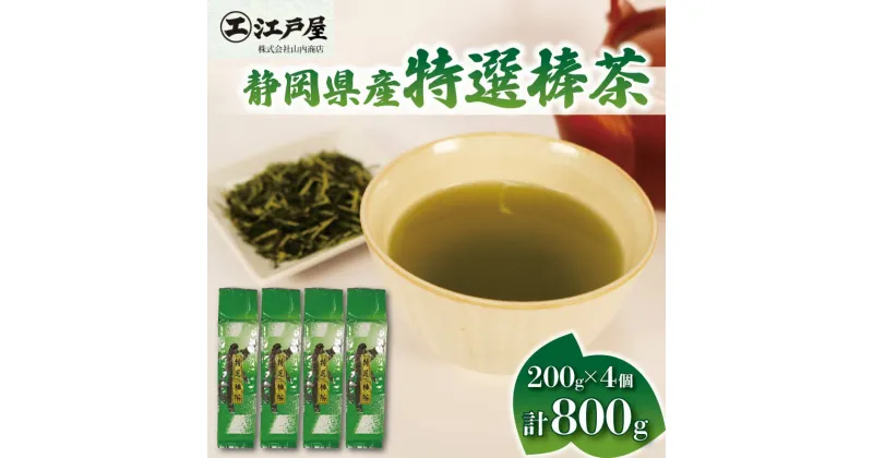 【ふるさと納税】 棒茶 200g 4個セット 800g 特選棒茶 緑茶 深蒸し茶 静岡県産 お茶 茶葉 おすすめ お取り寄せ ギフト 贈答 日本茶 静岡県 藤枝市