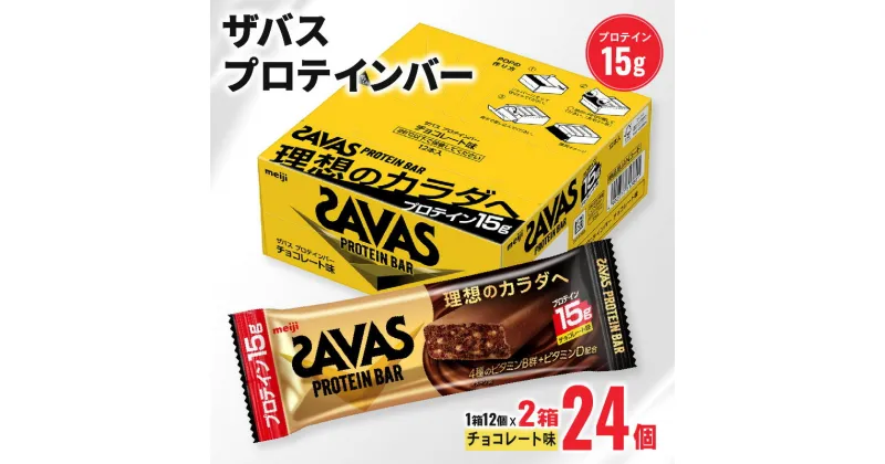 【ふるさと納税】 ザバス プロテインバー チョコレート 味 計24個 1箱 12個入り × 2個 ダイエット 明治 筋トレ 美容 食品 手軽 タンパク質 スポーツ お菓子 おかし おやつ