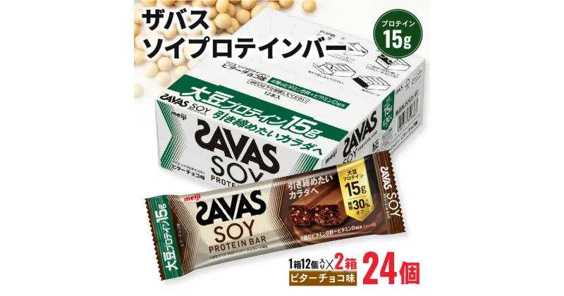 【ふるさと納税】 ザバス ソイプロテインバー ビターチョコ味 計24個 1箱12個入り×2箱 チョコ味 ダイエット 筋トレ 明治 美容 食品 手軽 タンパク質 スポーツ お菓子 おかし おやつ