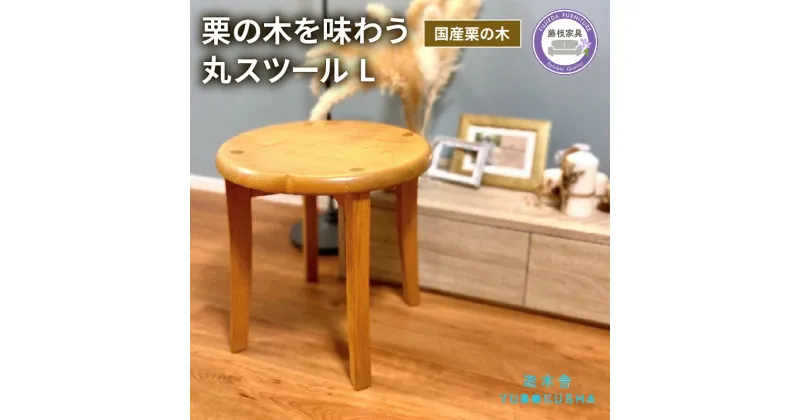 【ふるさと納税】 椅子 いす スツール チェア 無垢材 家具 おしゃれ 人気 おすすめ 新生活 一人暮らし 国産 栗の木 栗材 キッチン 木製 藤枝家具 【 遊木舎 】 G36 丸スツール L 静岡県 藤枝市