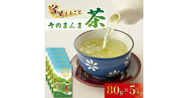 【ふるさと納税】 緑茶 そのまんま茶 80g × 5袋 お茶 深蒸し茶 茎茶 粉茶 茶 茶葉 日本茶 飲料 静岡県 藤枝市