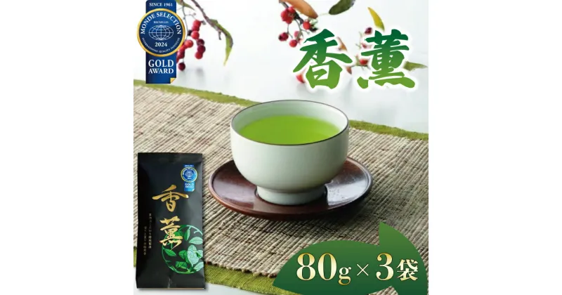 【ふるさと納税】 緑茶 香薫 80g × 3袋 モンドセレクション金賞受賞 お茶 深蒸し茶 茎茶 粉茶 茶 茶葉 日本茶 飲料 静岡県 藤枝市