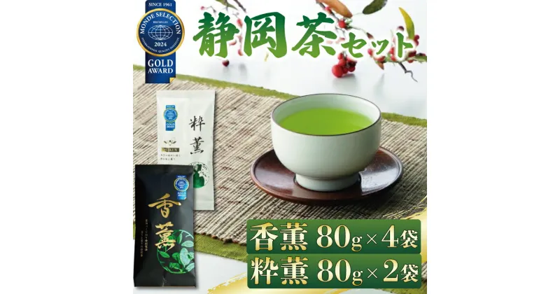 【ふるさと納税】 緑茶 香薫 80g × 4袋 粋薫 80g × 2袋 モンドセレクション金賞受賞 お茶 深蒸し茶 茎茶 粉茶 茶 茶葉 日本茶 飲料 静岡県 藤枝市