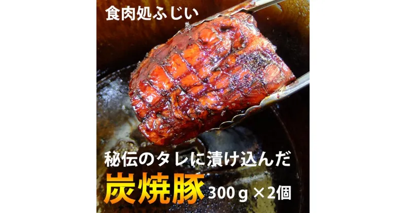 【ふるさと納税】炭焼豚◇