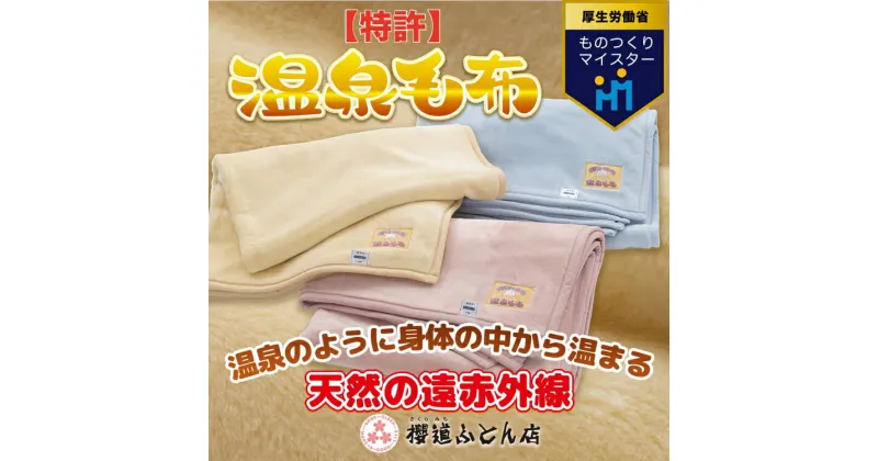 【ふるさと納税】温泉に入ったときのような心地よさ「温泉毛布（二重毛布）」シングルサイズ140cm×200cm【シングル 軽い 暖かい 温かい ふわふわ 肌触り 柔らかい 洗える アクリル 軽量 厚手 2枚合わせ 2重 保温 冬 ブランケット 日本製 国産】