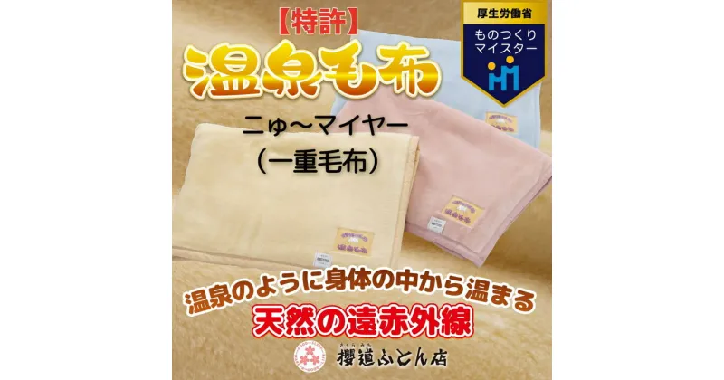 【ふるさと納税】温泉に入ったときのような心地よさ「温泉毛布ニゅ～マイヤー（一重毛布）」シングルサイズ140cm×200cm【ニューマイヤー毛布 シングル 軽い 暖かい 温かい ふわふわ 肌触り 柔らかい 洗える アクリル 軽量 薄手 薄い 1重 保温 冬 ブランケット 日本製 国産】