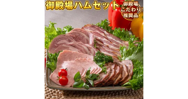 【ふるさと納税】御殿場ハムセット　スタンダード《御殿場こだわり推奨品》◇【肉 ハム 詰め合わせ 詰合わせ 詰合せ 加工肉 加工品 ロースハム・ベーコン ポークソーセージ 炭火焼 焼豚 焼き豚 チャーシュー 人気 グルメ 食べ比べ】