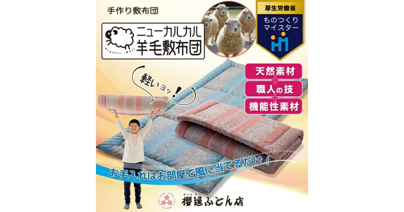 【ふるさと納税】とにかく軽くてお手入れ簡単！「ニューカルカル羊毛敷布団」シングルサイズ100cm×210cm◇