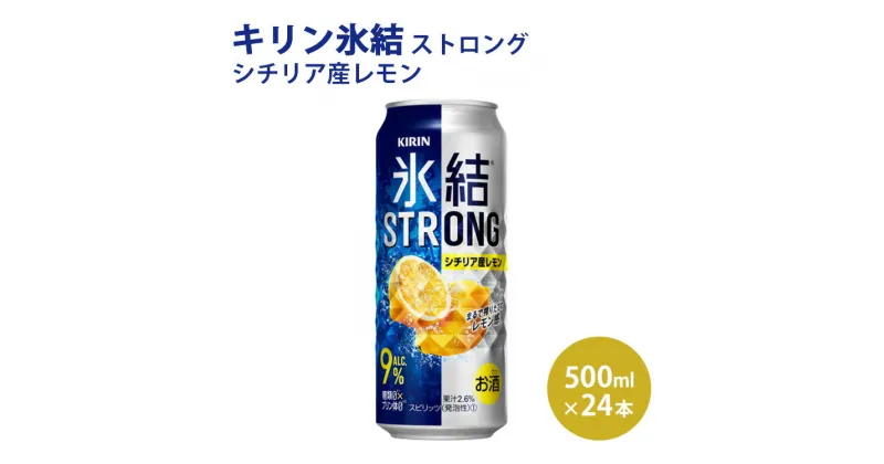 【ふるさと納税】キリン 氷結ストロング シチリア産レモン 500ml 1ケース（24本）