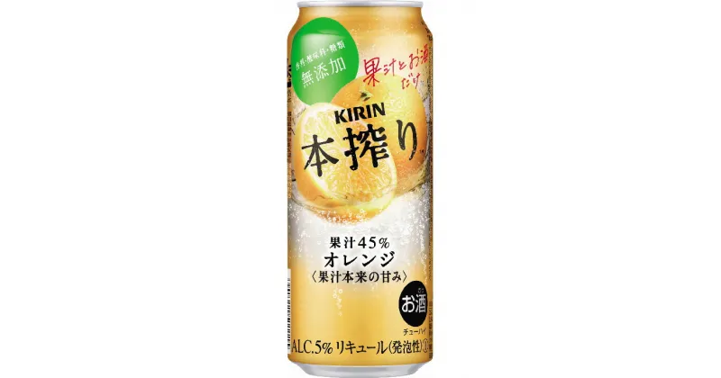 【ふるさと納税】キリン チューハイ 本搾り オレンジ 500ml 1ケース（24本）