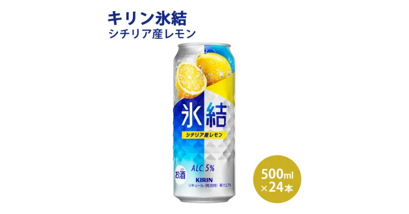 【ふるさと納税】キリン 氷結 シチリア産レモン 500ml 1ケース（24本）