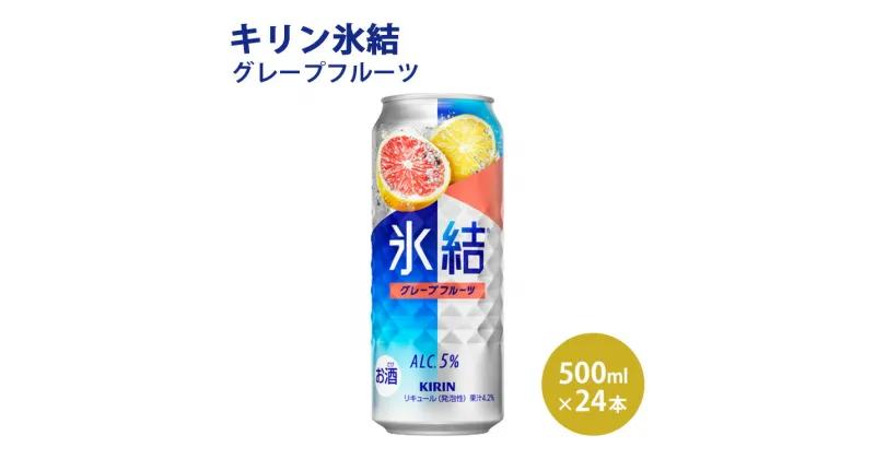 【ふるさと納税】キリン 氷結 グレープフルーツ 500ml 1ケース（24本）