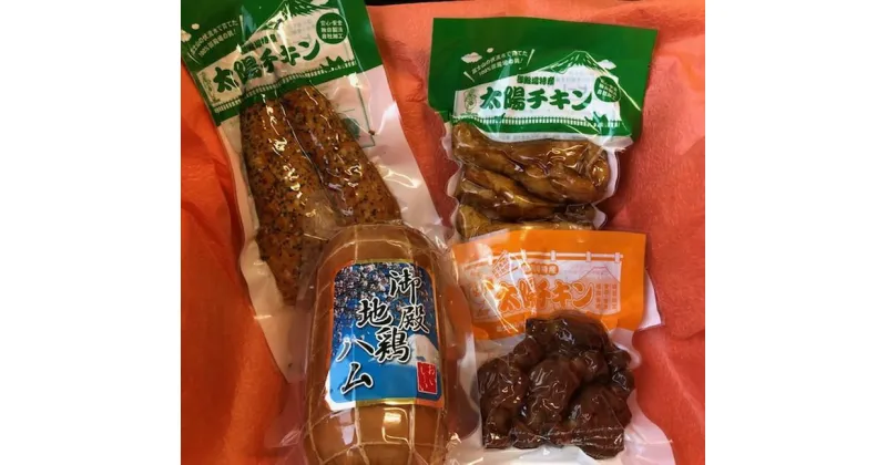 【ふるさと納税】【太陽チキンスモーク】地鶏ハム＆ヘルシーセット☆人気のスモークチキンを一箱にたくさん詰めてお届け！【肉　とり肉】◆