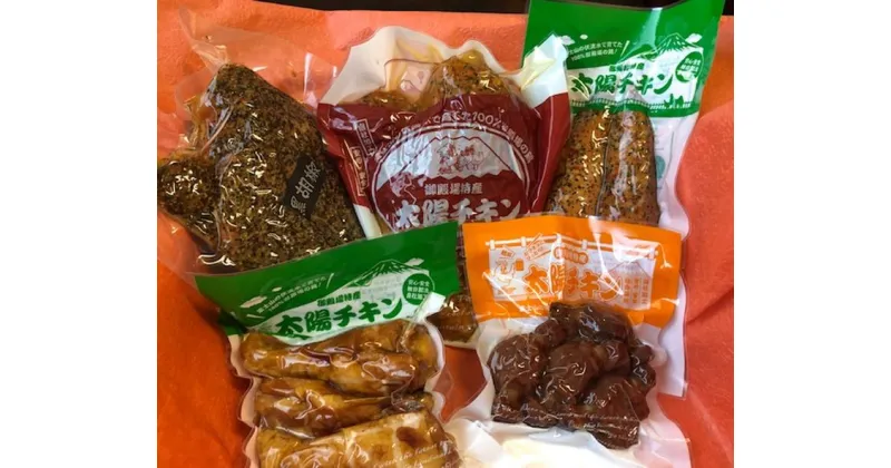 【ふるさと納税】【太陽チキンスモーク】5種セット【肉　とり肉】◆