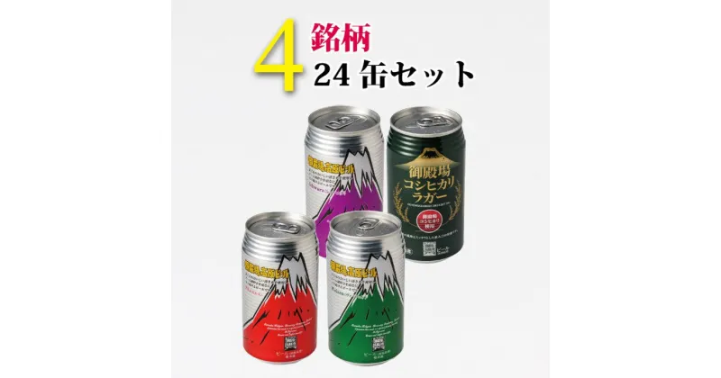 【ふるさと納税】御殿場高原ビールバラエティ24缶セット【お酒　ビール】◇