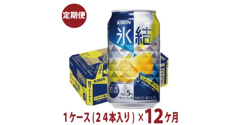 【ふるさと納税】1年間定期便！キリン　チューハイ　氷結　レモン　350ml　1箱24本入り　★毎月1箱発送 ◇