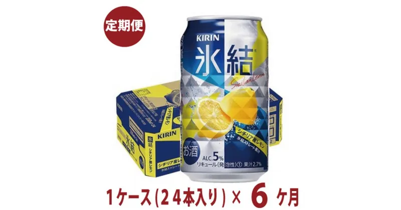 【ふるさと納税】6か月間定期便！キリン　チューハイ　氷結　レモン　350ml　1箱24本入り　★毎月1箱発送 ◇