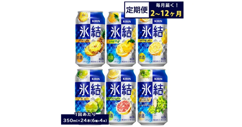 【ふるさと納税】【定期便】【選べる配送回数】477.キリン氷結　飲み比べセット（レモン・グレープフルーツ・ゆず・シャルドネ・パイナップル・ウメ）350ml×24本（6種×4本）｜チューハイ 缶チューハイ 酎ハイ お酒 詰め合わせ 詰合わせ アソート 飲み比べ セット キリン